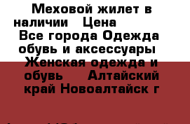 Меховой жилет в наличии › Цена ­ 14 500 - Все города Одежда, обувь и аксессуары » Женская одежда и обувь   . Алтайский край,Новоалтайск г.